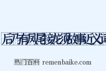 后乃有凤尾接龙须故事近义词是什么意思的图片